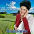 Раїса Кириченко