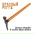 Красный регги