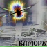 ВАМОРЪ