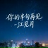 江见月