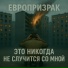 Европризрак