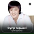 Еркін Нұржанов