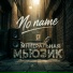 No name