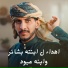 عبدالله عبار