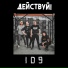 Действуй!
