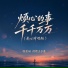 情歌王子豪, 榴莲妹