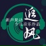 吴文煜, 林辰, 杨贻然, 王子怡