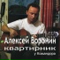 Алексей Воронин