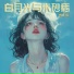 徐明滢