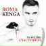 Roma Kega