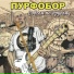 Пурфобор