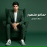 سالم منصور لعميرى