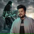 علي الدبيسي