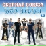 Сборная Союза