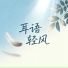火烈鸟纯音馆