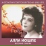 Алла Иошпе