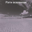 Рэгги вселенная