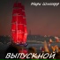 МАРИ ШЛЕГЕРР