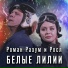 Роман Разум, Рося