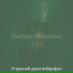 Утренний джаз виброфон
