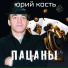 Юрий Кость