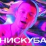 Нискуба
