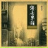 珠影乐团