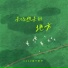 coco这个李文