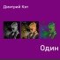 Дмитрий Кот