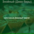 престижные Джазовый квартет