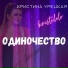 Кристина Урецкая