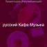 русский Кафе Музыка