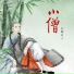 孤独诗人