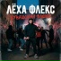 Лёха Флекс