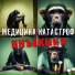 Медицина Катастроф feat. Астарта