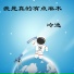 冷逸