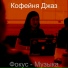 Кофейня Джаз