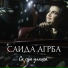 Саида Агрба