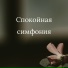 Тихие волны, Уютное расслабление, Нежные аккорды