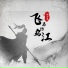 郝善良