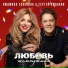 Сергей Любавин, Людмила Соколова