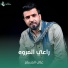 علي المسلم