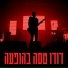 דודו טסה
