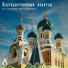 Свято-Елисаветинский монастырь