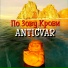 Anticvar