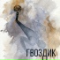 Завьялов Бэнд