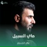 علي المسلم