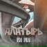 Алатырь