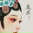 馒头妞