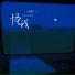 何解一